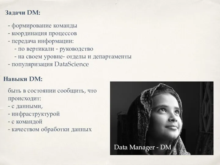 Data Manager - DM Задачи DM: - формирование команды - координация процессов