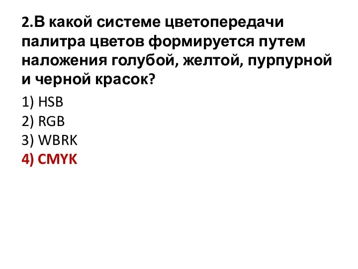 2.В какой системе цветопередачи палитра цветов формируется путем наложения голубой, желтой, пурпурной