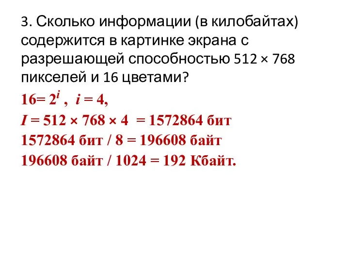 3. Сколько информации (в килобайтах) содержится в картинке экрана с разрешающей способностью