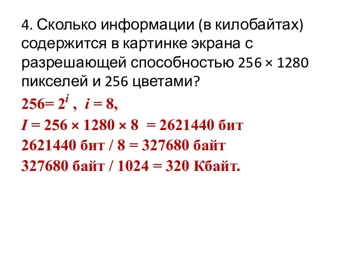 4. Сколько информации (в килобайтах) содержится в картинке экрана с разрешающей способностью