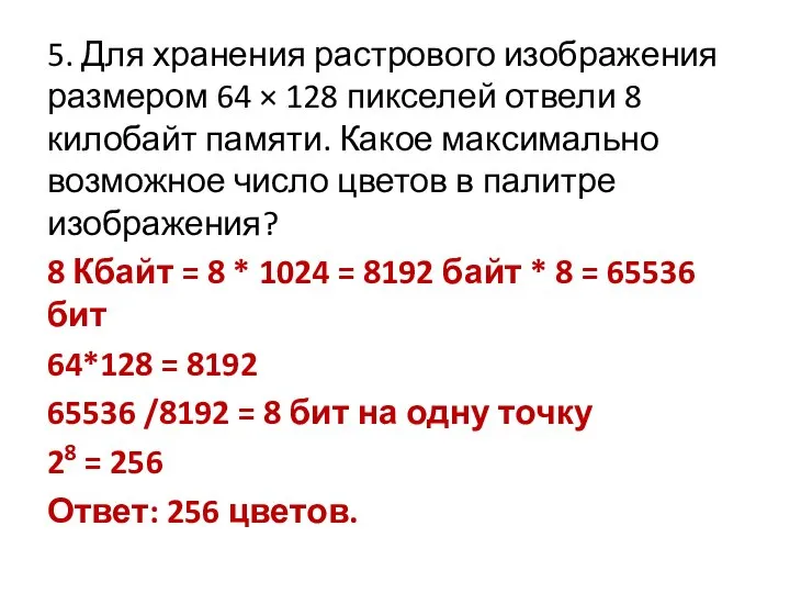 5. Для хранения растрового изображения размером 64 × 128 пикселей отвели 8