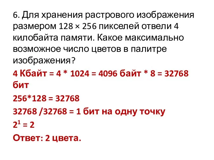 6. Для хранения растрового изображения размером 128 × 256 пикселей отвели 4