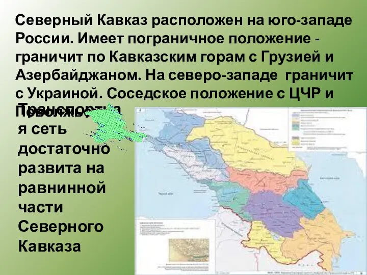 Северный Кавказ расположен на юго-западе России. Имеет пограничное положение - граничит по