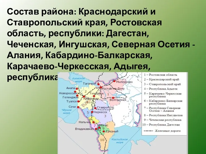 Состав района: Краснодарский и Ставропольский края, Ростовская область, республики: Дагестан, Чеченская, Ингушская,