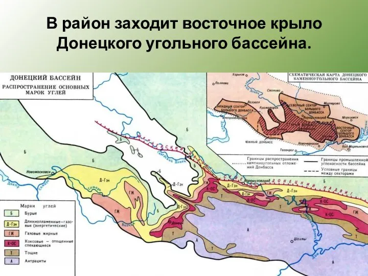 В район заходит восточное крыло Донецкого угольного бассейна.