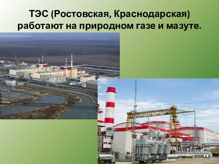 ТЭС (Ростовская, Краснодарская) работают на природном газе и мазуте.