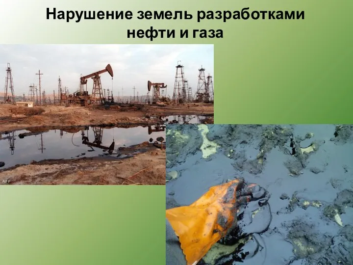 Нарушение земель разработками нефти и газа