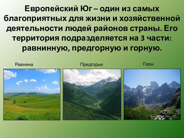 Европейский Юг – один из самых благоприятных для жизни и хозяйственной деятельности