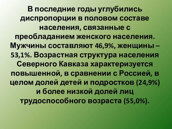 В последние годы углубились диспропорции в половом составе населения, связанные с преобладанием