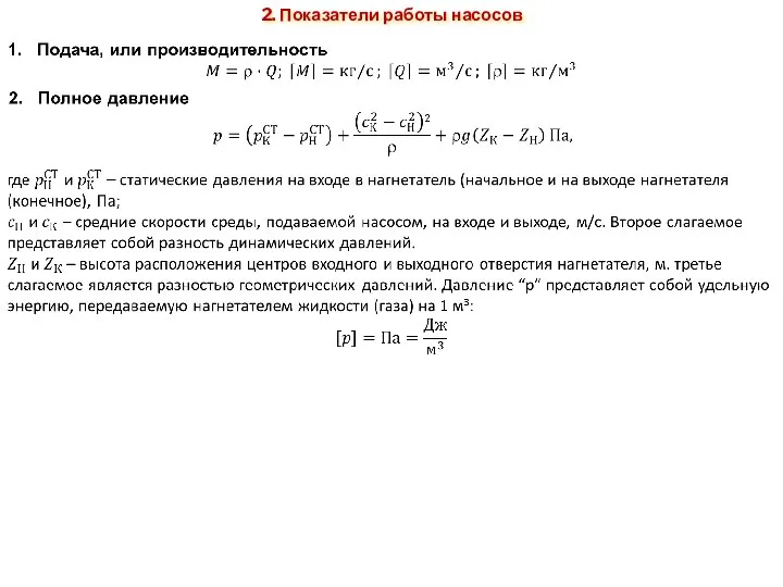 2. Показатели работы насосов