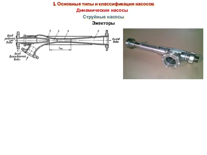 Струйные насосы Эжекторы 1. Основные типы и классификация насосов Динамические насосы