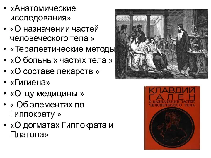 «Анатомические исследования» «О назначении частей человеческого тела » «Терапевтические методы» «О больных