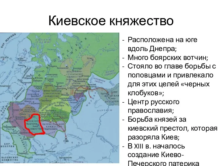 Киевское княжество Расположена на юге вдоль Днепра; Много боярских вотчин; Стояло во