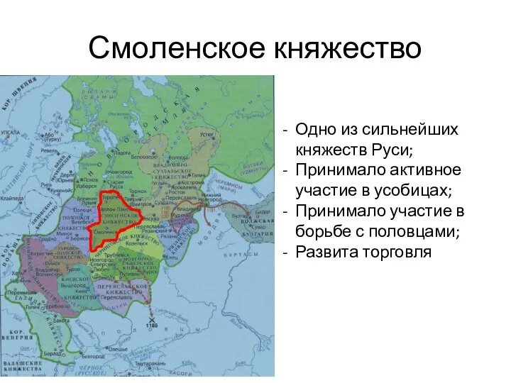 Смоленское княжество Одно из сильнейших княжеств Руси; Принимало активное участие в усобицах;