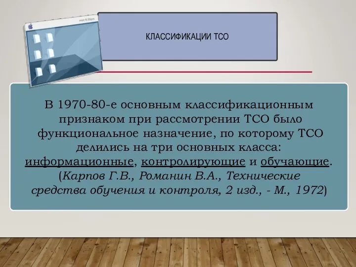 КЛАССИФИКАЦИИ ТСО В 1970-80-е основным классификационным признаком при рассмотрении ТСО было функциональное