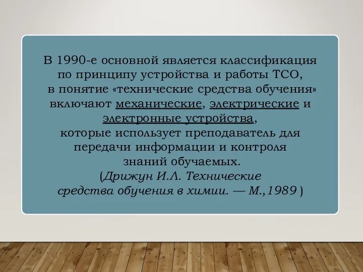 В 1990-е основной является классификация по принципу устройства и работы ТСО, в