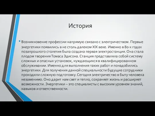 История Возникновение профессии напрямую связано с электричеством. Первые энергетики появились в не