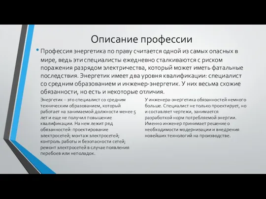 Описание профессии Профессия энергетика по праву считается одной из самых опасных в