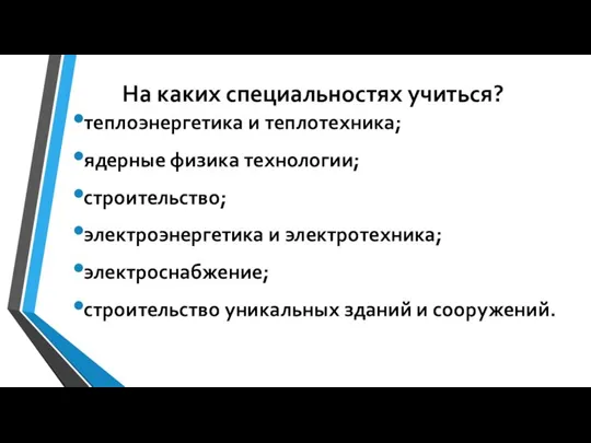 На каких специальностях учиться? теплоэнергетика и теплотехника; ядерные физика технологии; строительство; электроэнергетика