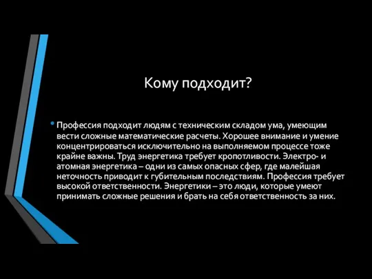 Кому подходит? Профессия подходит людям с техническим складом ума, умеющим вести сложные