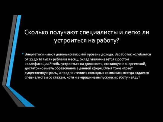 Сколько получают специалисты и легко ли устроиться на работу? Энергетики имеют довольно