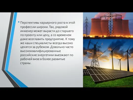 Перспективы карьерного роста в этой профессии широки. Так, рядовой инженер может вырасти