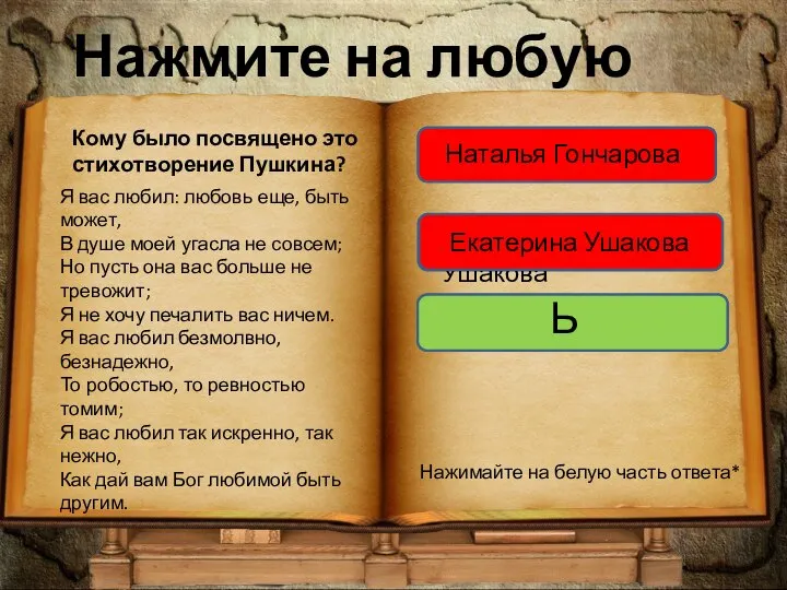 Нажмите на любую книгу Кому было посвящено это стихотворение Пушкина? Я вас