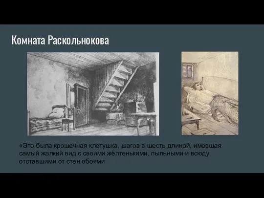 Комната Раскольнокова «Это была крошечная клетушка, шагов в шесть длиной, имевшая самый