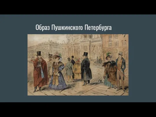 Образ Пушкинского Петербурга