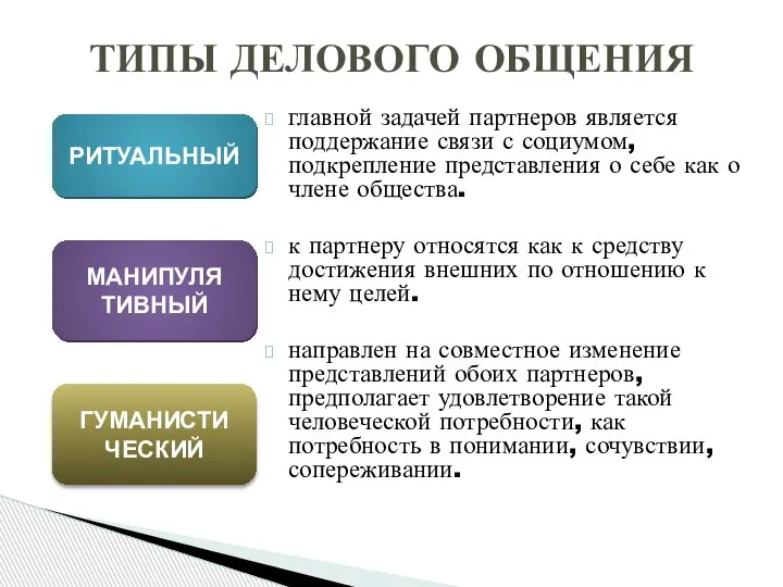 главной задачей партнеров является поддержание связи с социумом, подкрепление представления о себе