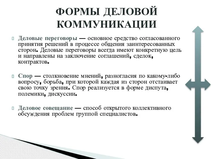 Деловые переговоры — основное средство согласованного принятия решений в процессе общения заинтересованных