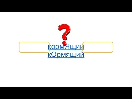 кормЯщий кОрмящий