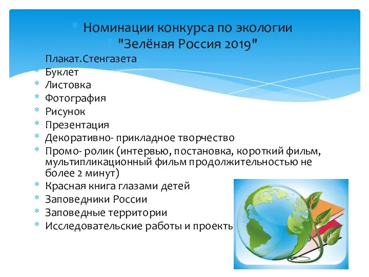 Номинации конкурса по экологии "Зелёная Россия 2019" Плакат.Стенгазета Буклет Листовка Фотография Рисунок