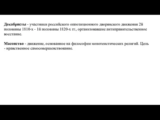 Декабристы - участники российского оппозиционного дворянского движения 2й половины 1810-х - 1й