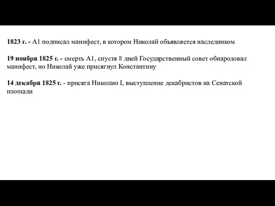 1823 г. - А1 подписал манифест, в котором Николай объявляется наследником 19