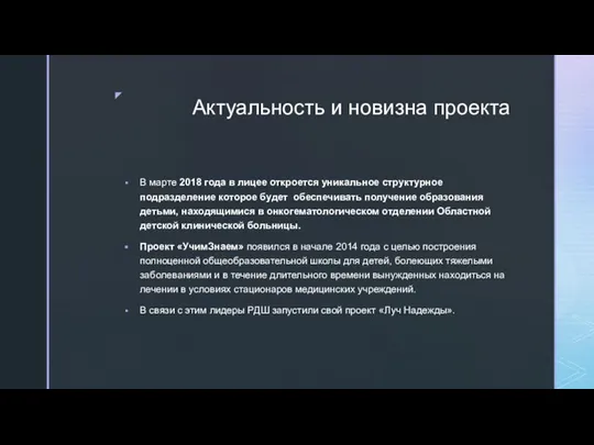 Актуальность и новизна проекта В марте 2018 года в лицее откроется уникальное