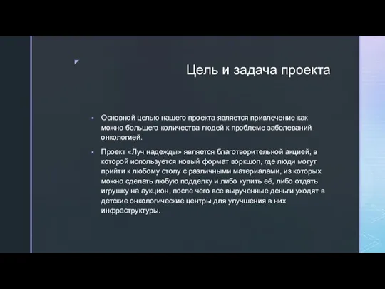 Цель и задача проекта Основной целью нашего проекта является привлечение как можно