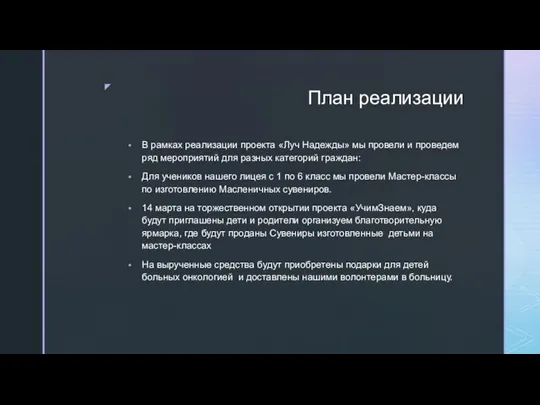 План реализации В рамках реализации проекта «Луч Надежды» мы провели и проведем