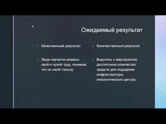 Ожидаемый результат Качественный результат Люди научатся уважать свой и чужой труд, понимая,