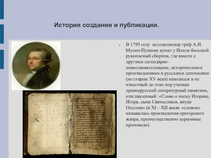 История создания и публикации. В 1795 году коллекционер граф А.И. Мусин-Пушкин купил