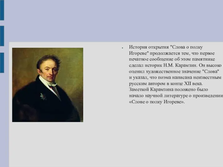 История открытия "Слова о полку Игореве" продолжается тем, что первое печатное сообщение