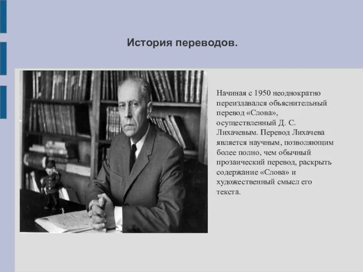 История переводов. Начиная с 1950 неоднократно переиздавался объяснительный перевод «Слова», осуществленный Д.