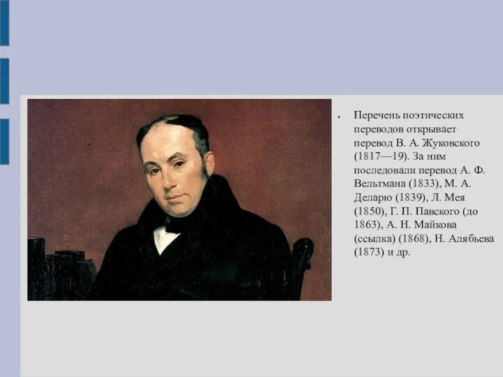 Перечень поэтических переводов открывает перевод В. А. Жуковского (1817—19). За ним последовали