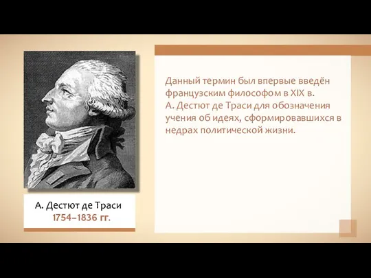 Данный термин был впервые введён французским философом в XIX в. А. Дестют