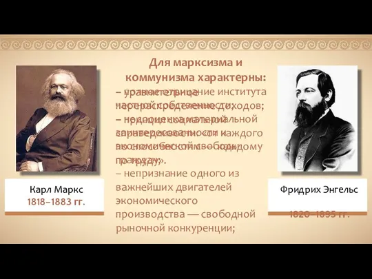 Для марксизма и коммунизма характерны: – полное отрицание института частной собственности; –