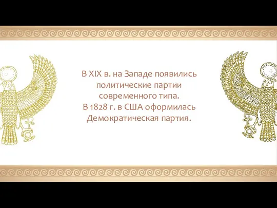 В XIX в. на Западе появились политические партии современного типа. В 1828