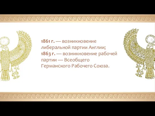 1861 г. — возникновение либеральной партии Англии; 1863 г. — возникновение рабочей