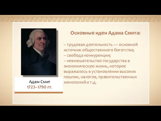 Основные идеи Адама Смита: – трудовая деятельность — основной источник общественного богатства;