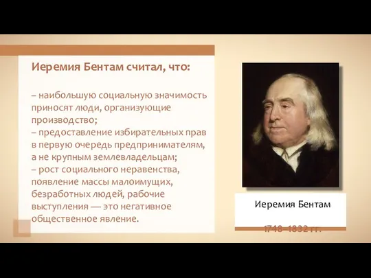 Иеремия Бентам считал, что: – наибольшую социальную значимость приносят люди, организующие производство;