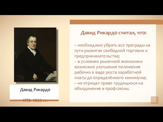 Давид Рикардо считал, что: – необходимо убрать все преграды на пути развития